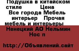 Подушка в китайском стиле 50*50 › Цена ­ 450 - Все города Мебель, интерьер » Прочая мебель и интерьеры   . Ненецкий АО,Нельмин Нос п.